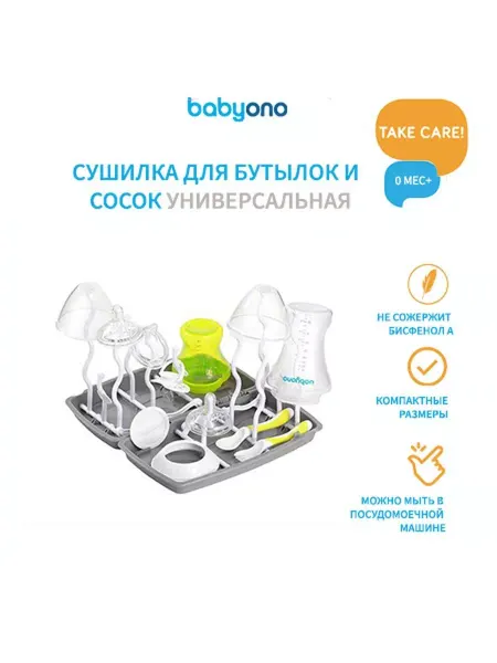 Babyono Сушилка для бутылочек и сосок детской посуды и аксессуаров