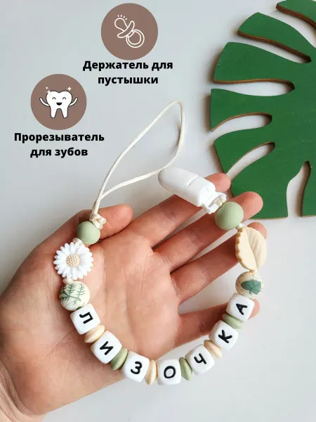 Babyshonok Именной держатель для пустышки соски грызунок Лизочка