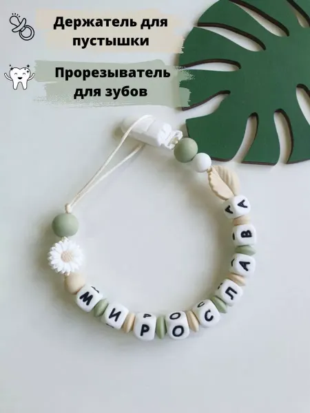 Babyshonok Именной держатель для пустышки соски грызунок Мирослава