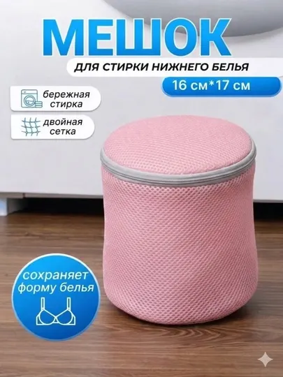 Мешок для стирки, сетка для стирки, мешок для белья, мешок для бюстгальтера