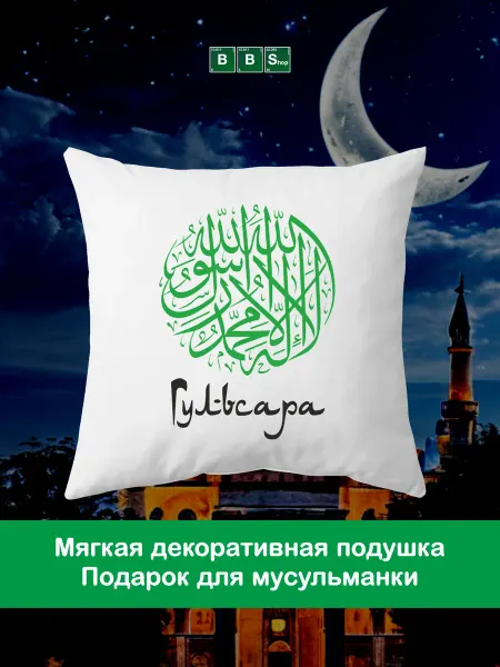 Breaking Bad Shop Именная подушка шахада Гульсара