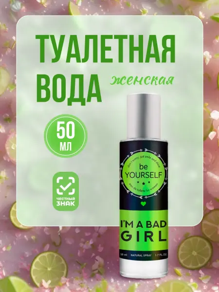 You&World Духи для девочки подростков I'm a Bad Girl 50мл