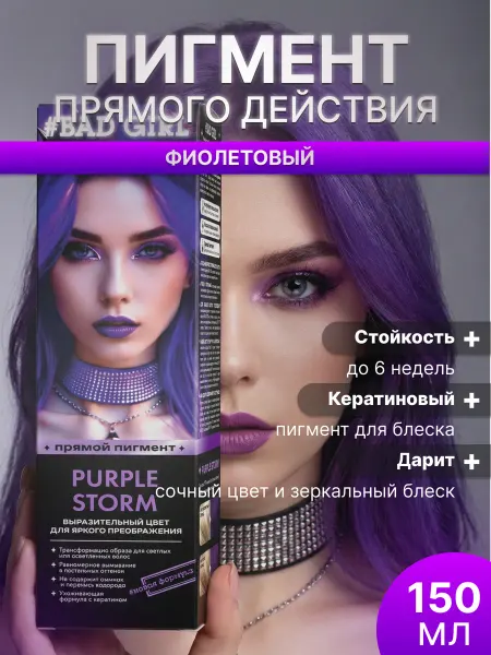 Bad Girl Пигмент прямого действия фиолетовый, оттеночный бальзам