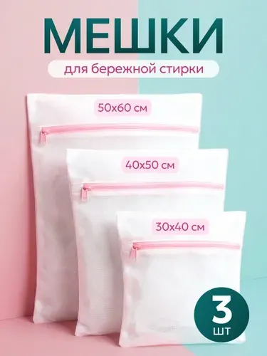 Мешки для стирки белья и бюстгальтеров, сетка для стирки