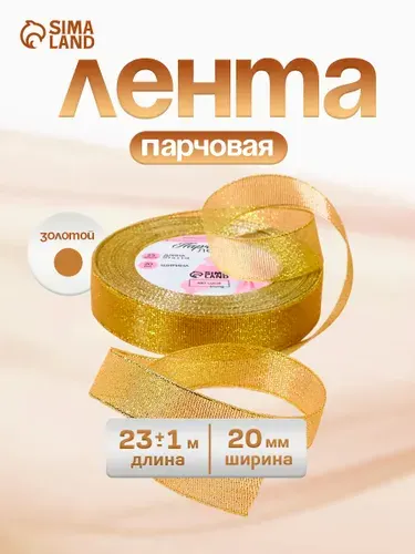 Лента парчовая упаковочная для рукоделия, для декора и творчества, шитья, упаковки и оформления подарков