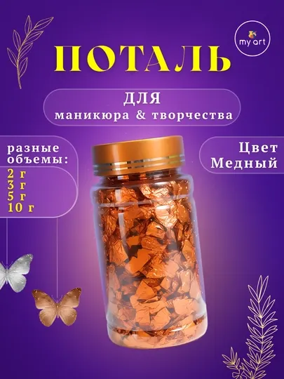 Поталь для творчества и маникюра, фольга для декора, хлопья потали