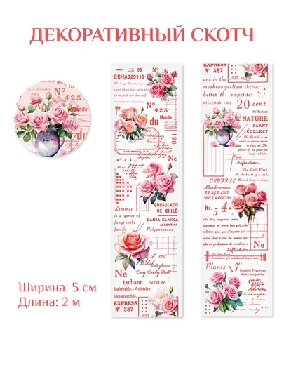 Эстетичный, декоративный скотч, декоративная клейкая лента, 1 шт