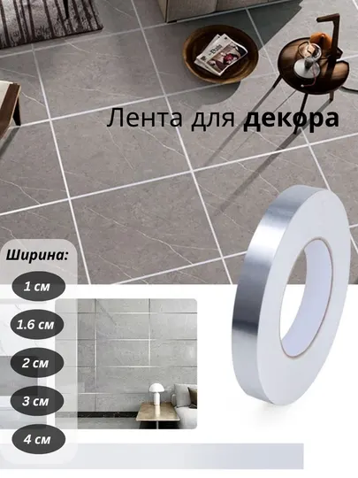 Декоративная самоклеящаяся лента для декорирования дома и мебели