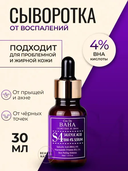 Cos De Baha Сыворотка для лица для проблемной кожи корейская 30мл