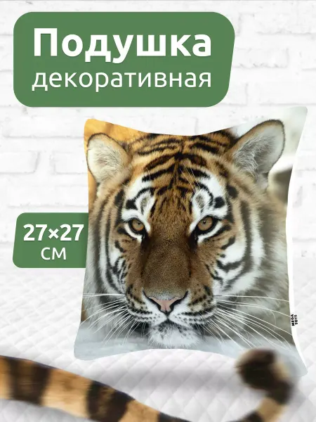 Мега Тойс Подушка декоративная на диван для дома детская Тигр