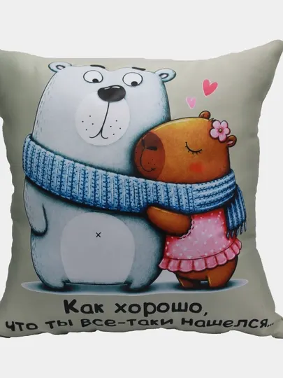 Подушка декоративная с принтом Мишка и Капибара, интерьерная диванная подушка в подарок