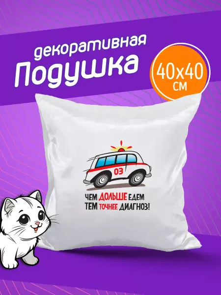 Фотокопир Подушка декоративная в подарок Чем дольше едем