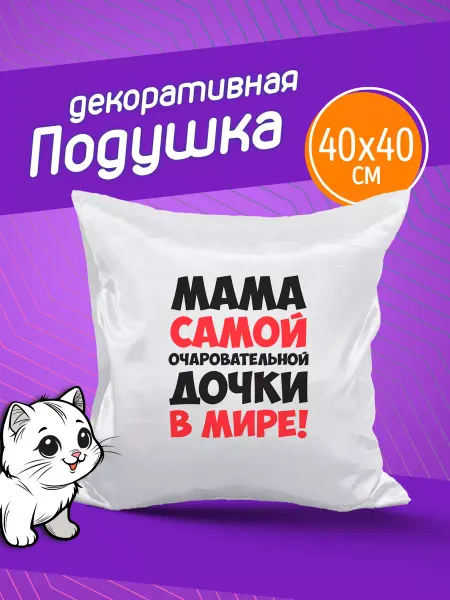Фотокопир Подушка декоративная в подарок Мама очаровательной дочки