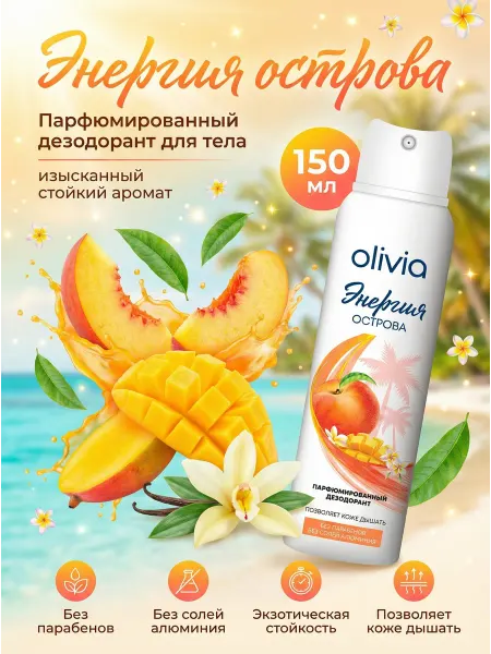 Olivia Balance Парфюмированный дезодорант женский спрей Энергия острова от…