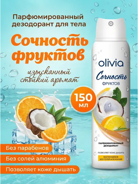 Olivia Balance Парфюмированный дезодорант женский спрей Сочность фруктов от…