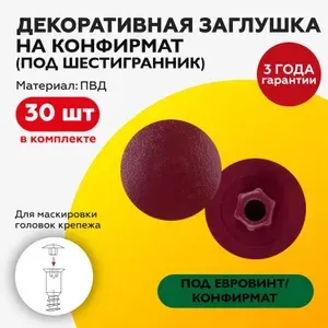 Заглушка декоративная на конфирмат бордовая 30 шт (под шестигранник/евровинт)