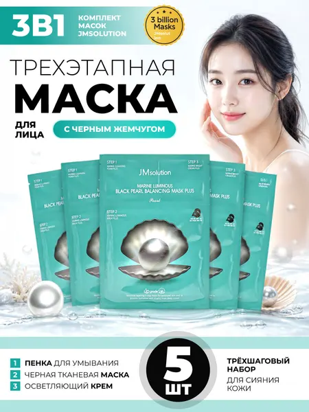 JMSolution Маски для лица MARINE LUMINOUS BLACK PEARL BALANCING MASK