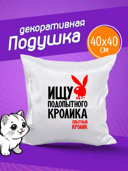 Фотокопир Подушка декоративная в подарок Ищу подопытного кролика