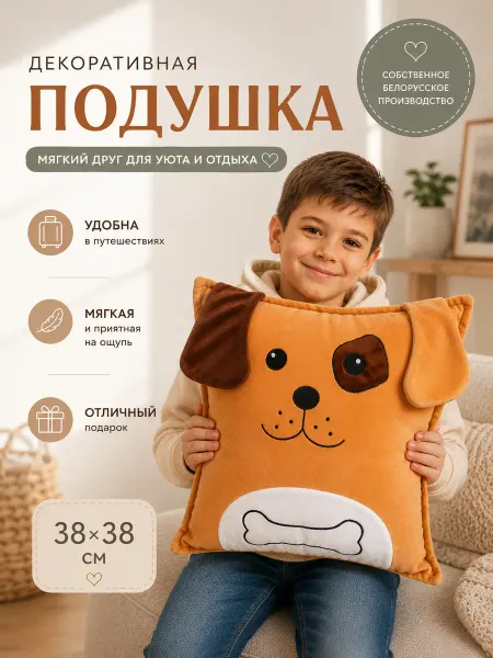 Плюшевая лавка Подушка декоративная детская собака обнимашка