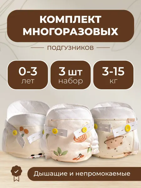 BAMBINI KIDS Многоразовый подгузник для детей 3шт