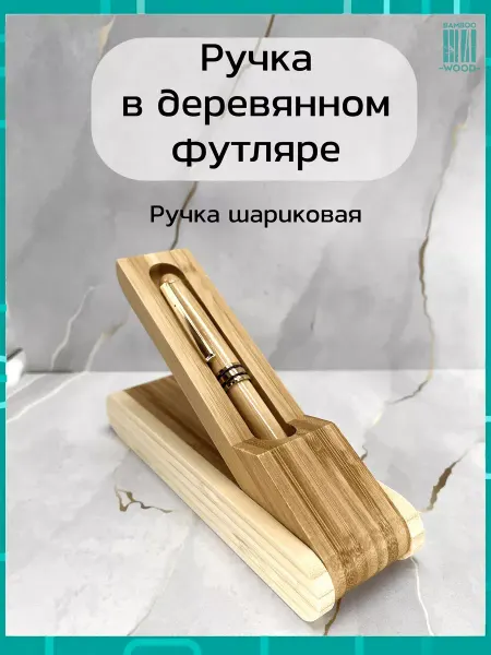 BambooWood Подарочная ручка в деревянном футляре из бамбука
