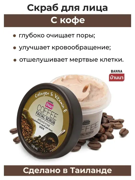 Banna Кофейный нежный скраб для лица 100 мл