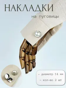 Накладки декоративные клипсы для пуговиц, для джинс, декоративные запонки 2 шт