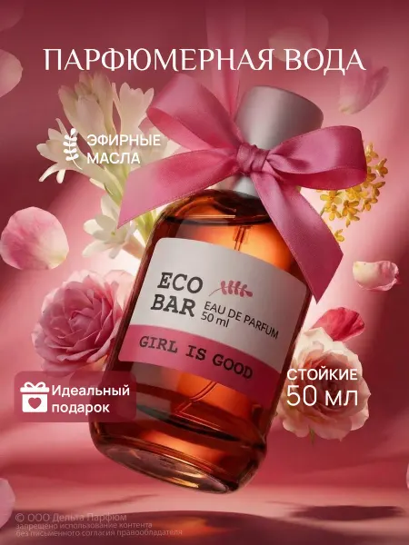 ECO BAR Духи женские стойкие Girl Is Good 50 мл