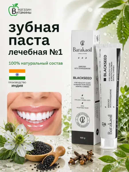 Barakaoil Зубная паста Blackseed 100 гр
