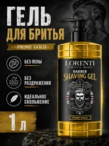 LORENTI Гель для бритья Barber Shaving Gel PRIME GOLD непенящийся, 1000 мл