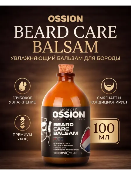 Morfose Бальзам для бороды Ossion Premium Barber Line 100 мл