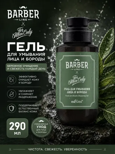 Белита Гель для умывания лица и бороды Barber Line