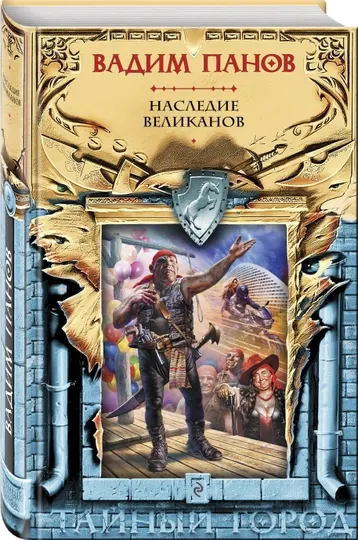 Наследие великанов, Вадим Панов