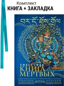 Тибетская книга мертвых / Bardo Thodol. Комплект: книга + закладка