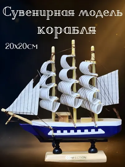 Сувенирная модель корабля — декоративный парусник для интерьера и подарка