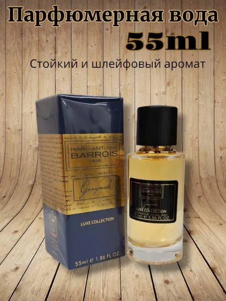 Сладкий аромат Духи Barrois Ganymede 55 мл