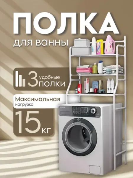 BarryHome Стеллаж для ванной напольный для стиральной машины