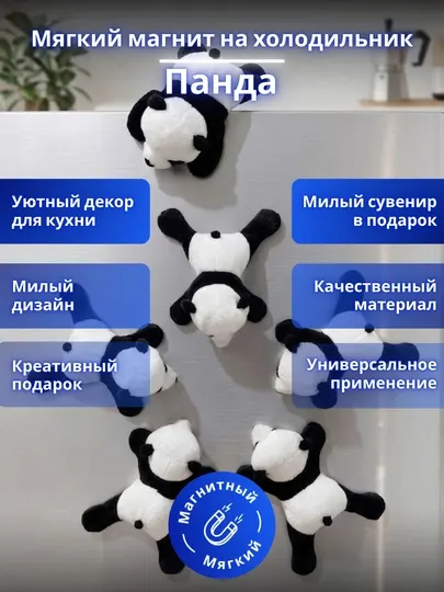 Мягкий магнит на холодильник "Панда", сувенир и декоративный стикер