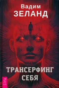 Трансерфинг себя, Зеланд Вадим