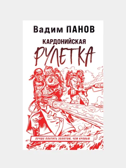 Кардонийская рулетка, Вадим Панов