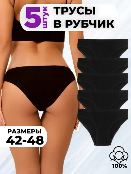 Basic underwear Трусы женские черные набор 5 штук слипы хлопок