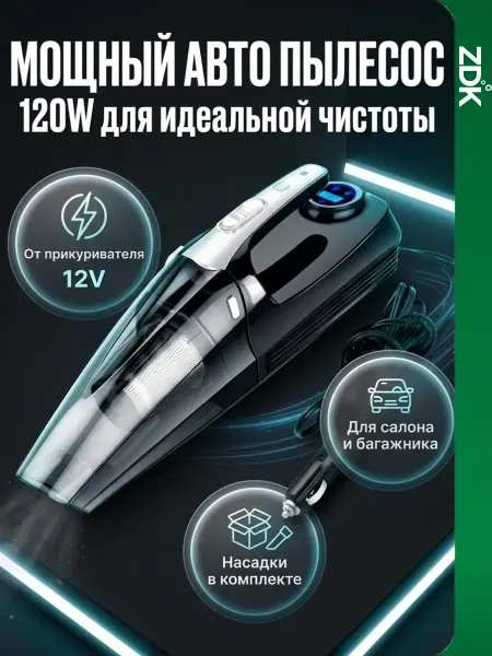 Пылесос автомобильный ручной от прикуривателя