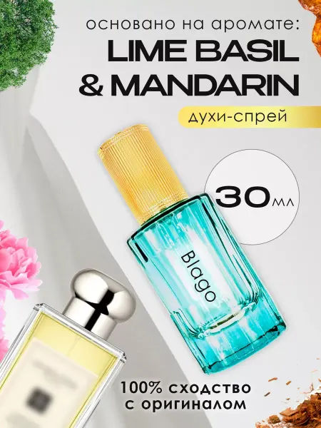 Blago Perfumes Духи женские стойкие распив Lime Basil Mandarin