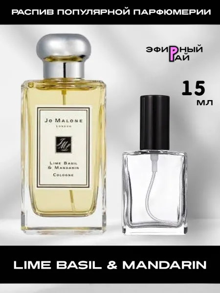 Распив парфюмерии Отливант Lime Basil & Mandarin Лайм Базилик Мандарин 5 мл