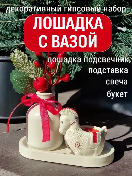 Basket Новогодний декор из гипса для дома, лошадка, ваза и букет