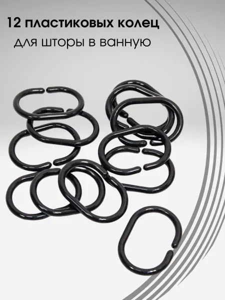 Bath Plus Кольца для штор и занавесок в ванную для карниза