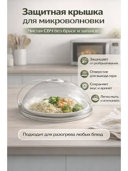 Baxtli int Крышка купол для микроволновки с ручкой
