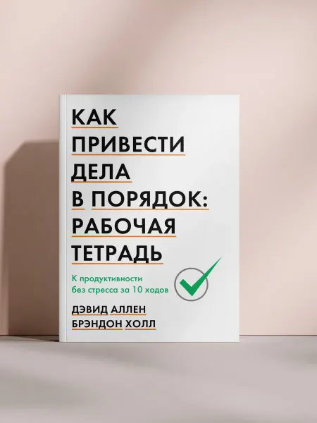 КАК ПРИВЕСТИ ДЕЛА В ПОРЯДОК РАБОЧАЯ ТЕТРАДЬ