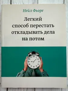 Легкий способ перестать откладывать дела на потом | Фьоре Нейл | Книга б/у