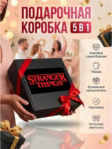 Подарочная коробка для подарка Очень странные дела